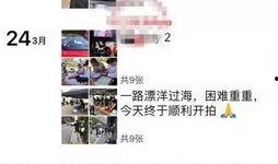 高云翔最新朋友圈爆料,事件真相再引热议